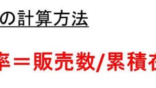 Excel 消化率の計算方法は 残品率とは ビジネスでの在庫消化率や週消化率 ウルトラフリーダム