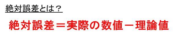 求め方 絶対誤差と相対誤差の違いと計算方法 ウルトラフリーダム