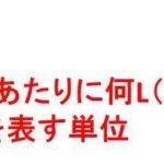 Kg M2とkgf M2の単位の意味や読み方や違いは キログラムパー平方メートルやキログラム重パー平方メートル ウルトラフリーダム