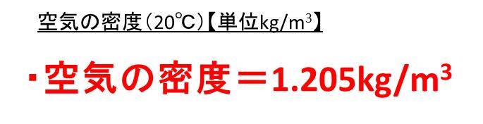 空気の密度をkg M3やg Cm3やg Lやg Mlやkg Lで表すとどうなる 比重は 20 ウルトラフリーダム