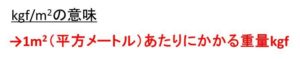 kg/m2とkgf/m2の単位の意味や読み方や違いは？【キログラムパー平方メートルやキログラム重パー平方メートル】 | ウルトラフリーダム