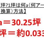 1aは何平米 へーべー 1平米は何a 何アール 1アールは何平米 平米 M2 とアール A の換算 変換 方法 ウルトラフリーダム