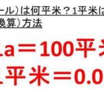 1アールは何坪か 1坪は何アール 何a 1aは何坪か 1坪は何a といったaと坪の変換 換算 方法 ウルトラフリーダム