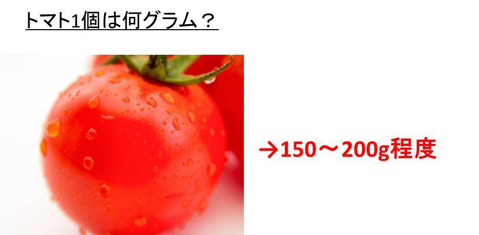 トマト一個は何グラム 何g 半分の重さは ホール缶の重量は トマト缶はトマト何個分 ウルトラフリーダム
