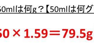 1mlは何グラム 1mlは何g 砂糖や牛乳や水や油のml ミリリットル