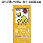 牛乳が苦手 嫌い な理由と克服の方法 ココアやシチューやミルクティーやホットミルクがおすすめ 生の声で解説 ウルトラフリーダム
