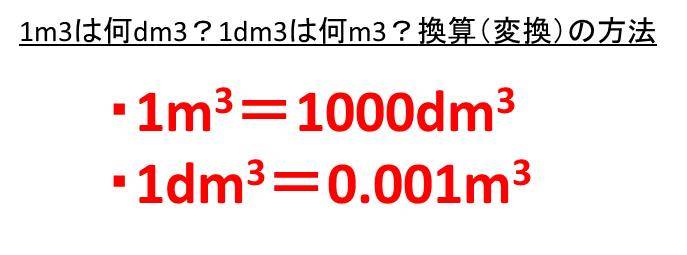 1m3は何cm3 何dm3 1cm3は何m3 何dm3 立方メートルと