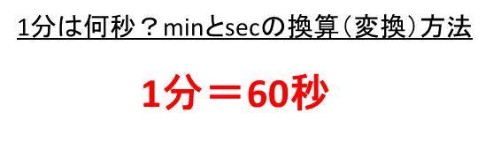 1秒は何分 1分は何秒 分数 Min と秒 Sec の変換方法 ウルトラフリーダム