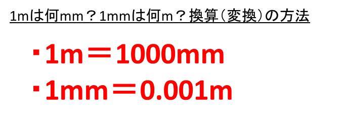 1mは何mm 何mm 1mmは何m 何mm メートルとミリメートルとマイクロメートルの変換 換算 方法 ウルトラフリーダム