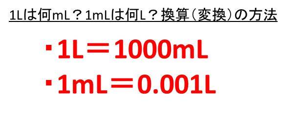 1klは何l 何ml 1lは何kl 何ml キロリットルとリットルとミリリットルの変換 換算 方法 ウルトラフリーダム