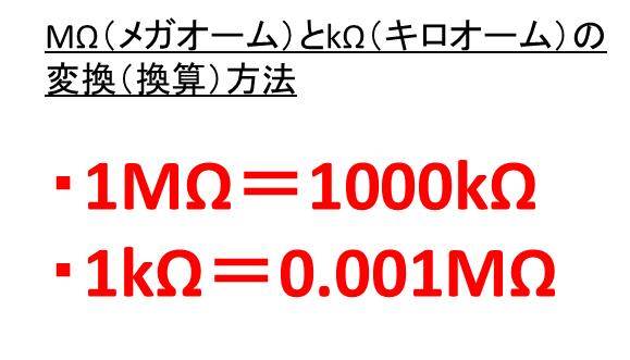 1mwは何w 何kw 1kwは何w 何mw オームとキロオームとメガオームの変換 換算 方法 ウルトラフリーダム