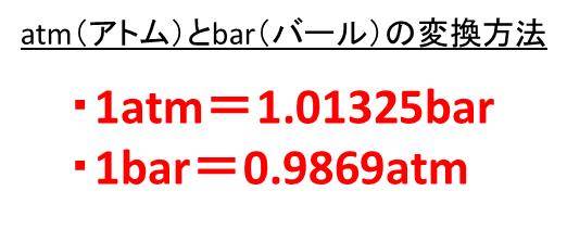 atm（アトム）とbar（バール）の変換（換算）方法【1atmは何bar？1barは何atm？】 | ウルトラフリーダム