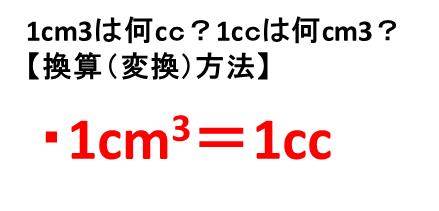 1mlは何cc 何cm3 1立方センチメートルは何ミリリットル 1