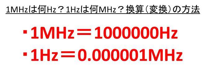 1MHzは何Hz？何kHz？1kHzは何Hz？何MHz？【ヘルツとキロヘルツとメガヘルツの変換（換算）方法】 | ウルトラフリーダム