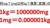 Mlとmgの変換 換算 方法は 1mlは何mg 1mgは何ml ミリリットルとミリグラム ウルトラフリーダム