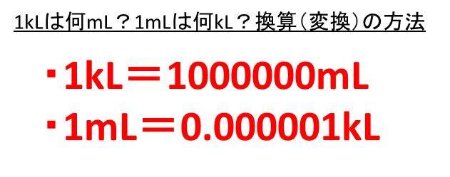 1klは何l 何ml 1lは何kl 何ml キロリットルとリットルとミリリットルの変換 換算 方法 ウルトラフリーダム