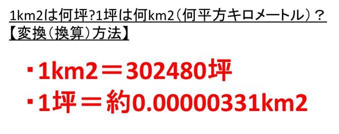1平方キロメートルは何坪か 1坪は何平方キロメートル 何km2 1km2は何坪か 1坪は何km2 といったkm2と坪の変換 換算 方法 ウルトラフリーダム