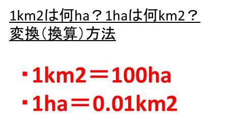 1km2は何ha 何a 1haは何a 何km2 平方キロメートルとアールとヘクタールの変換 換算 方法 ウルトラフリーダム