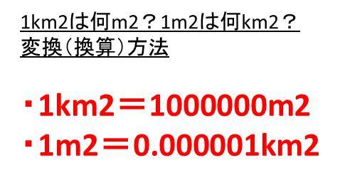 1km2は何m2 何a 1m2は何km2 何a 平方メートルと平方キロメートル
