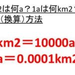 1km2は何ha 何a 1haは何a 何km2 平方キロメートルとアールとヘクタールの変換 換算 方法 ウルトラフリーダム