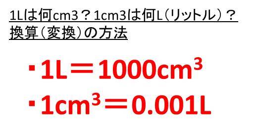 1l リットル は何cc 何cm3 立方センチメートル 1ccは何リットル