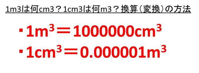 1m3は何cm3 何dm3 1cm3は何m3 何dm3 立方メートルと立方センチメートルと立方デシメートルの変換 換算 方法 ウルトラフリーダム