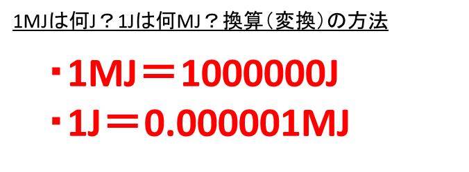 1mjは何j 何kj 1kjは何j 何mj ジュールとキロジュールとメガジュールの変換 換算 方法 ウルトラフリーダム