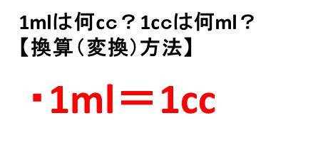 1mlは何cc 何cm3 1立方センチメートルは何ミリリットル 1ミリリットルや1シーシーは同じ 換算 変換 方法は ウルトラフリーダム