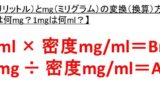 1mlは何cc 何cm3 1立方センチメートルは何ミリリットル 1ミリリットルや1シーシーは同じ 換算 変換 方法は ウルトラフリーダム