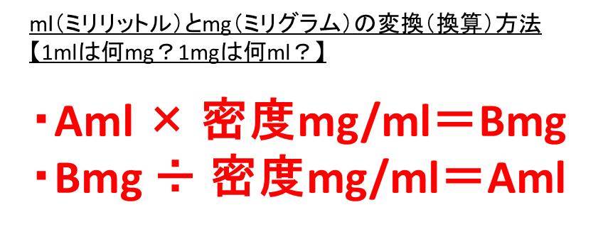 Mlとmgの変換 換算 方法は 1mlは何mg 1mgは何ml ミリリットル