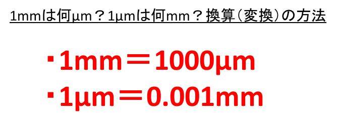 1mは何mm 何mm 1mmは何m 何mm メートルとミリメートルとマイクロ