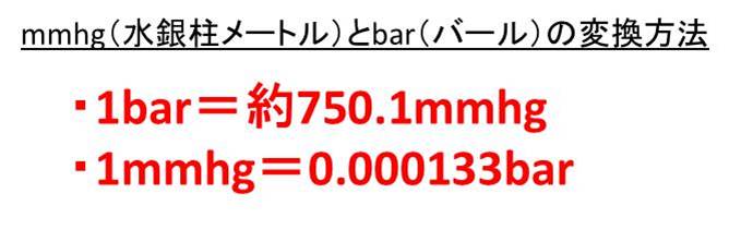 Mmhg 水銀柱メートル とbar バール の変換 換算 方法 1mmhgは何