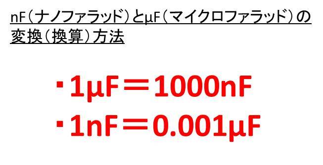 1mfは何nf 何pf 1nfは何mf 何pf マイクロファラドとナノ