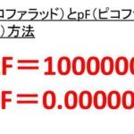 1fは何mf 何mf 1mfは何f 何mf ファラドとミリファラッドとマイクロファラドの変換 換算 方法 ウルトラフリーダム