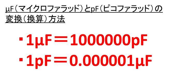 1mfは何nf 何pf 1nfは何mf 何pf マイクロファラドとナノファラッドとピコクロファラドの変換 換算 方法 ウルトラフリーダム