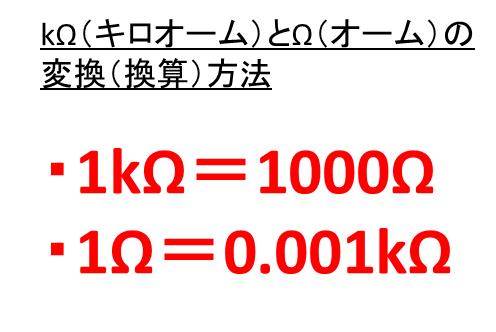 1MΩは何Ω？何kΩ？1kΩは何Ω？何MΩ？【オームとキロオームとメガ …