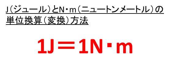 ジュール J とニュートン N は換算 変換 できる Jとnm ニュートンメートル の単位の計算方法や違いは ウルトラフリーダム