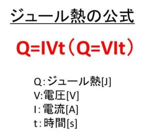 Q Ivt Q Vit やq I2rtといったジュール熱の公式と計算方法と単位や記号と抵抗との関係 ジュール熱は抵抗と比例するのか ウルトラフリーダム