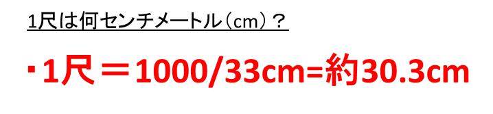 1尺は何センチメートル（何cm）？何メートル（m）？何ミリ（mm）？【尺との変換（換算）方法】