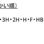 鉛筆の硬さの順番 柔らかい順 は 硬さと濃さの関係は 使い分けはどうする 鉛筆の消しやすい濃さは Hbやbや2bやfなど ウルトラフリーダム