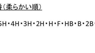 鉛筆の硬さの順番 柔らかい順 は 硬さと濃さの関係は 使い分けはどうする 鉛筆の消しやすい濃さは Hbやbや2bやfなど ウルトラフリーダム