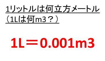 1リットルは何立方メートル 1lは何m3 1立方メートルは何リットル 1m3は何l 立方メートル M3 とリットル L の変換 換算 方法 ウルトラフリーダム