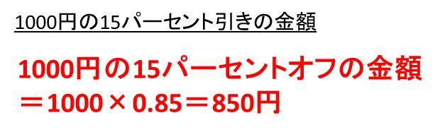 1000円の15パーセント引きは 100円の15パーセントオフは 00円の15 オフはいくら 3000円の15パーセントオフは何円 具体的な金額で の練習問題 ウルトラフリーダム