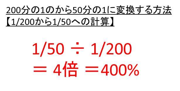 200の1を50分の1にする計算方法は 200の1を100分の1にする倍率は 200