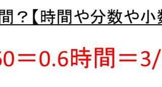 12分は何時間かを小数や分数で表すと 24分は何時間 36分は何時間 48分は何時間 ウルトラフリーダム