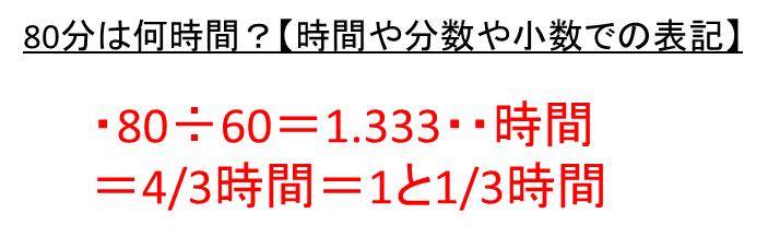 2時間45分は何時間 2時間30分は何時間 95分は何時間かを分数や小数で表すと 80分は何時間かを分数や小数に変換すると という時間 の計算方法 ウルトラフリーダム