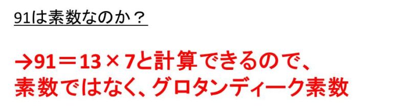 57や91や143は素数か?素数っぽいけど素数じゃない数には注意【グロタンディーク素数と証明のネタ】 ウルトラフリーダム
