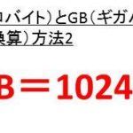 1gは何mbか 1ギガは何メガバイトか 1mは何gbか 1メガは何ギガバイトか メガバイト Mb とギガバイト Gb の変換 換算 方法 ウルトラフリーダム