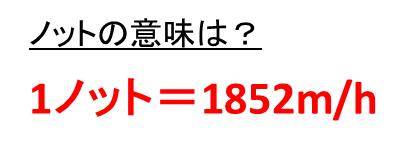 ノットの意味や記号とメートル毎秒（m/s：秒速）の変換（換算）方法【風速などの速度の単位】 | ウルトラフリーダム