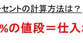 利益率10パーセントやパーセントの計算方法 物販などの製品の利益率30 の出し方 ウルトラフリーダム